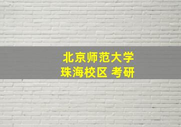 北京师范大学珠海校区 考研